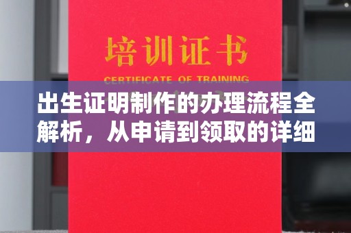 额济纳旗出生证明制作的办理流程全解析，从申请到领取的详细指南